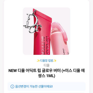디올 어딕트 립 글로우 버터(+미스 디올 에쌍스 1ML