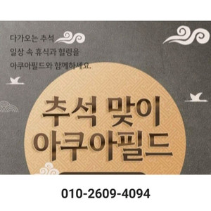 아쿠아필드 하남 고양 안성 찜질스파 워터파크[빠른답장]