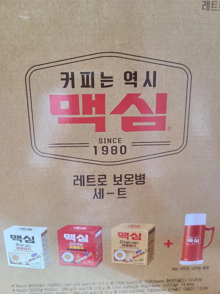 맥심 커피 레트로 보온병 - 안심되는 중고거래