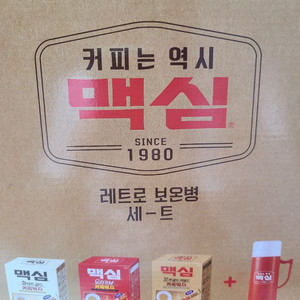 맥심 커피 레트로 보온병