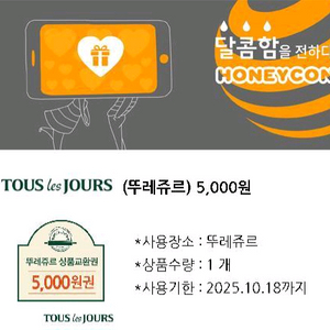 뚜레쥬르 5천원권 1장 4000원