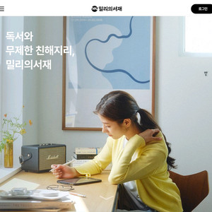 밀리의서재 구독권 한달에 9000원