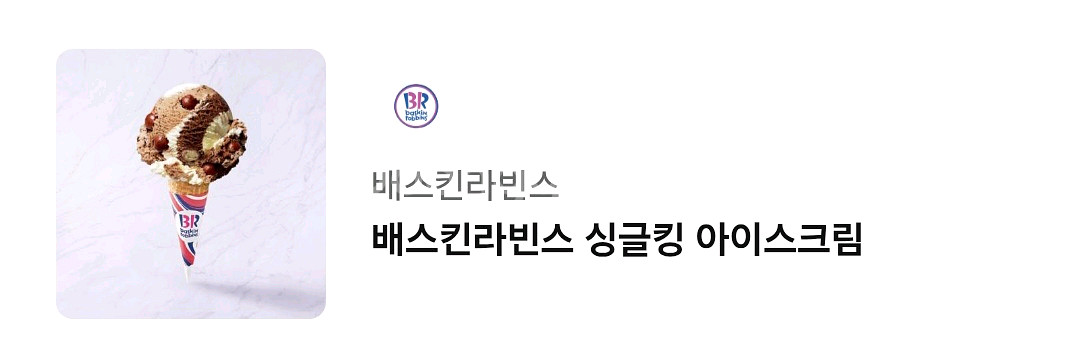 배스킨라빈스 싱글킹 1장 3400원--0
