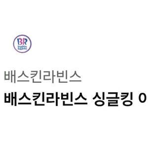 배스킨라빈스 싱글킹 1장 3400원