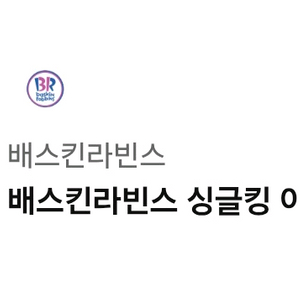 배스킨라빈스 싱글킹 1장 3400원