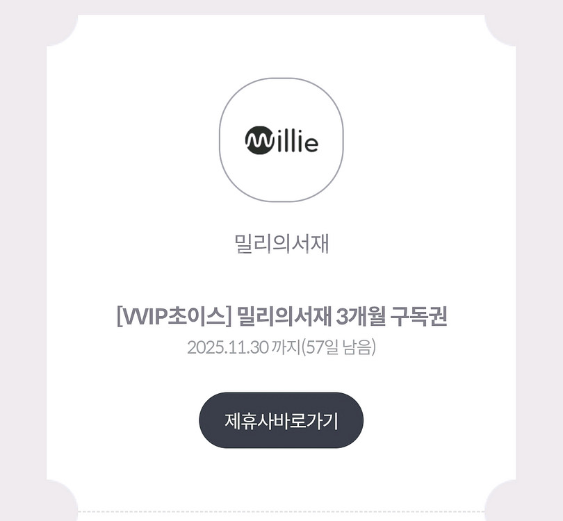 밀리의서재 3개월 쿠폰--0