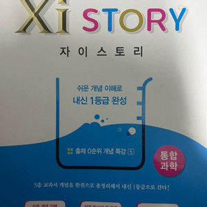 자이스토리 통합과학 새상품