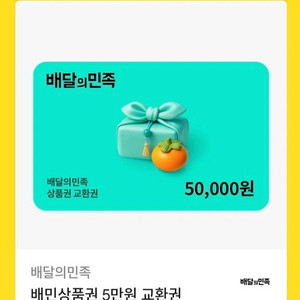 배민 배달의민족 5만원권