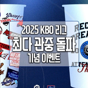 KBO 최다관중 기념 변색컵