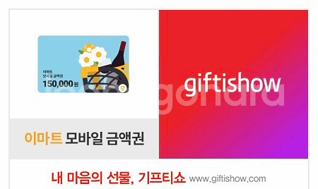 이마트 모바일 금액권 기프티콘 (15만원)--0