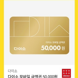 다이소 5만원권