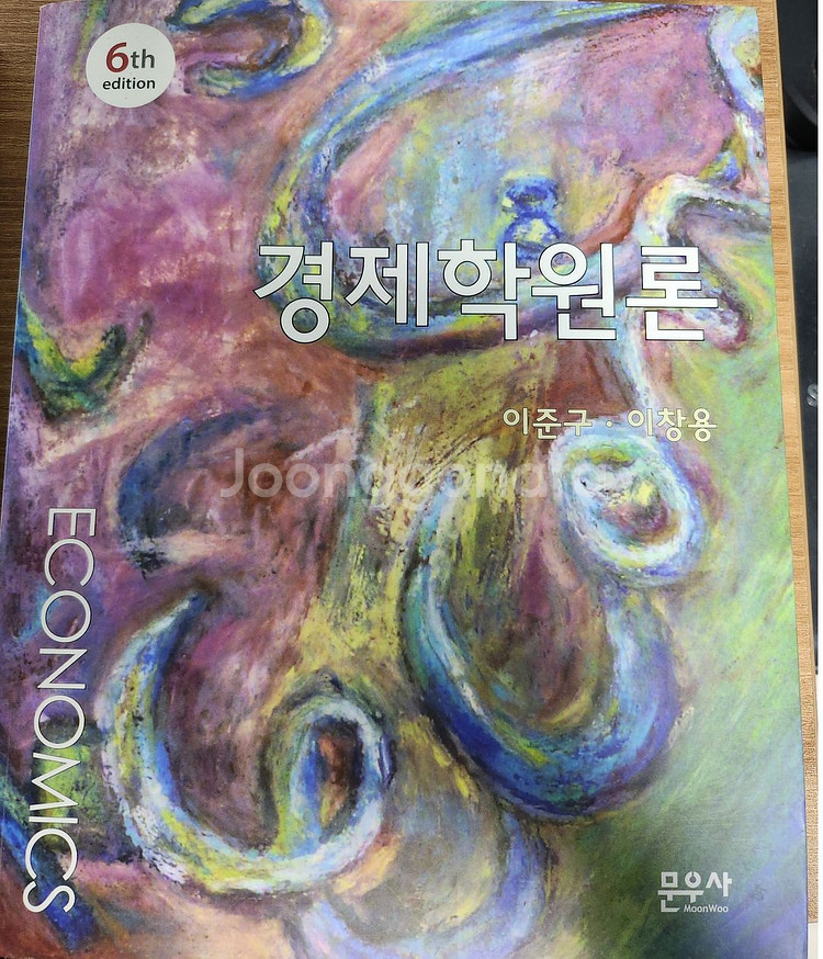 경제학 원론(이준구, 이창용)--0