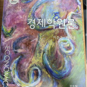 경제학 원론(이준구, 이창용)