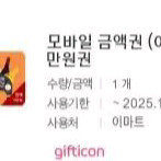 이마트 모바일 금액권 만원 팔아요