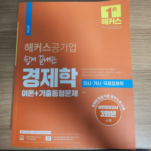 해커스 공기업 경제학 원론