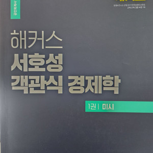 해커스 서호성 객관식 경제학(미시)