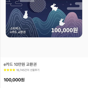 스타벅스 e카드 10만원권 2장