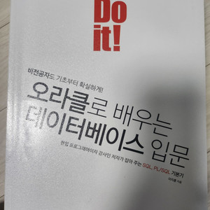 오라클로 배우는 데이터베이스 입문(비전공자)