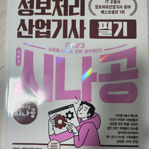 시나공 정보처리 산업기사 필기