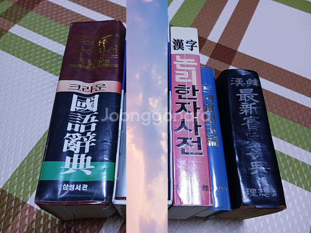 국어사전, 한자사전--0