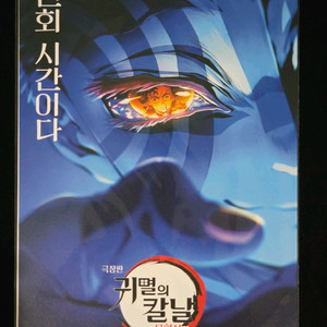 귀멸의 칼날 500만 포스터 특전