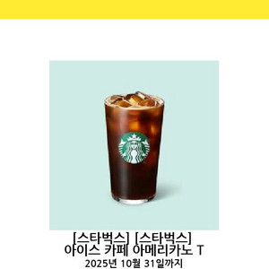 스타벅스 아이스 아메리카노 T 기프티콘