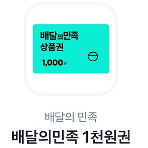 배달의민족 배민상품권 1천원권