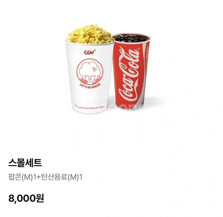 CGV 스몰 콤보(팝콘 M + 콜라 M) 10/5까지--0