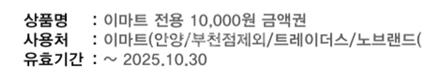이마트,트레이더스 1만원 금액권 1장 9500원 팝니다--1