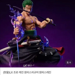 LX조로 레진 원피스피규어 급처(네고가능)