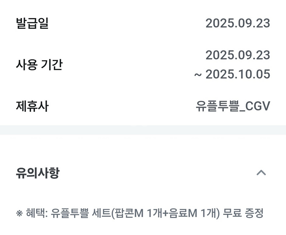 유플투플 cgv 팝콘 콜라세트 m사이즈--0