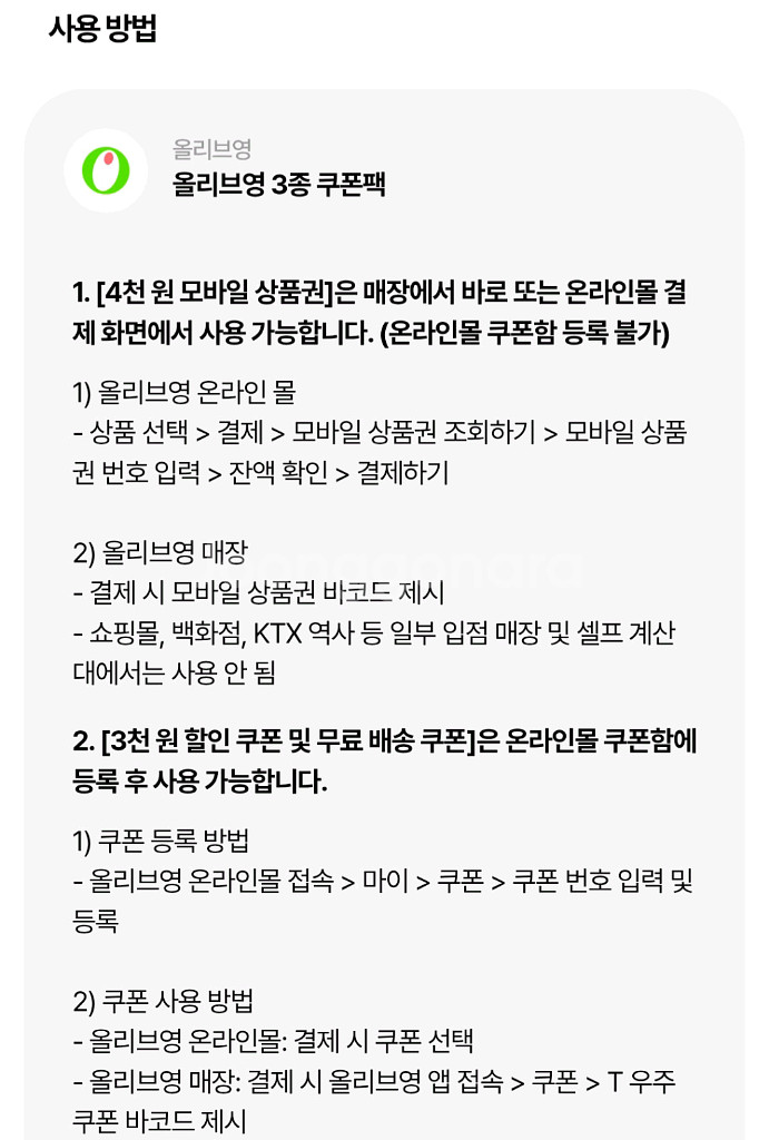 올리브영 4천원금액권/3천원쿠폰/무료배송쿠폰--1