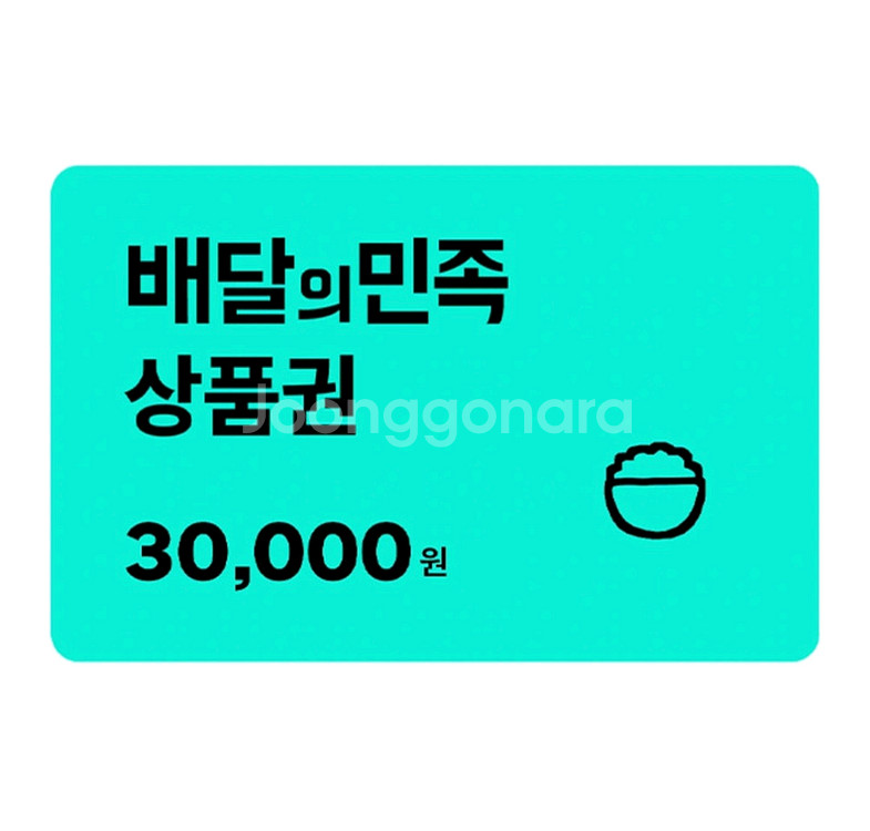 배민 배달의민족 3만원권 28,800원 판매[빠른답장]--0
