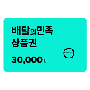 배민 배달의민족 3만원권 28,800원 판매[빠른답장]