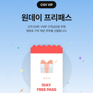 cgv 원데이프리패스 평일1인, 주말2인