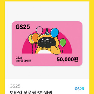 GS25 5만원권