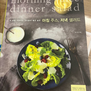 아침 샐러드, 저녁 샐러드