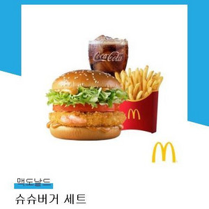맥도날드 슈슈버거세트 (맥날 6000원권)