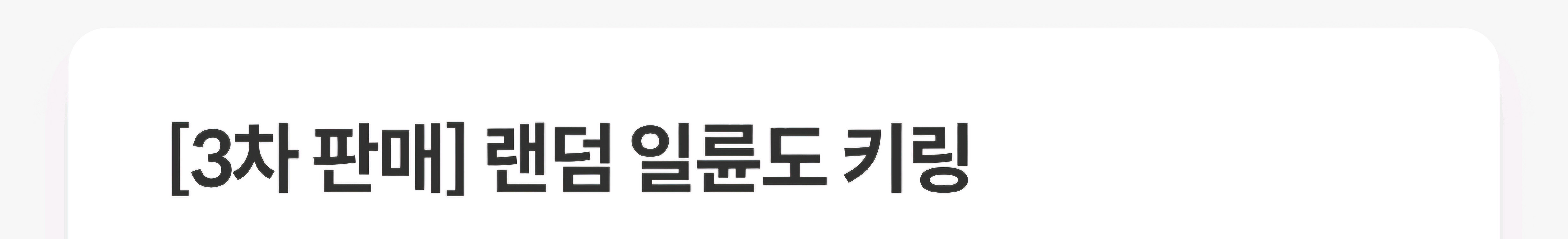 귀멸의 칼날 일륜도 키링 교환권 상암--0