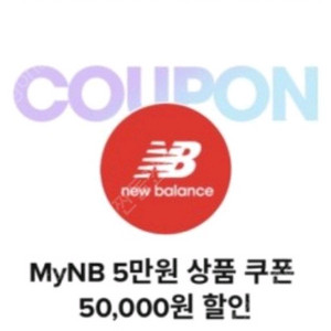 뉴발란스 10만이상 5만원 할인권 팔아요