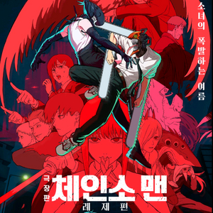 체인소맨등롯데2매+콤보25500/체인소맨등cgv2매당1