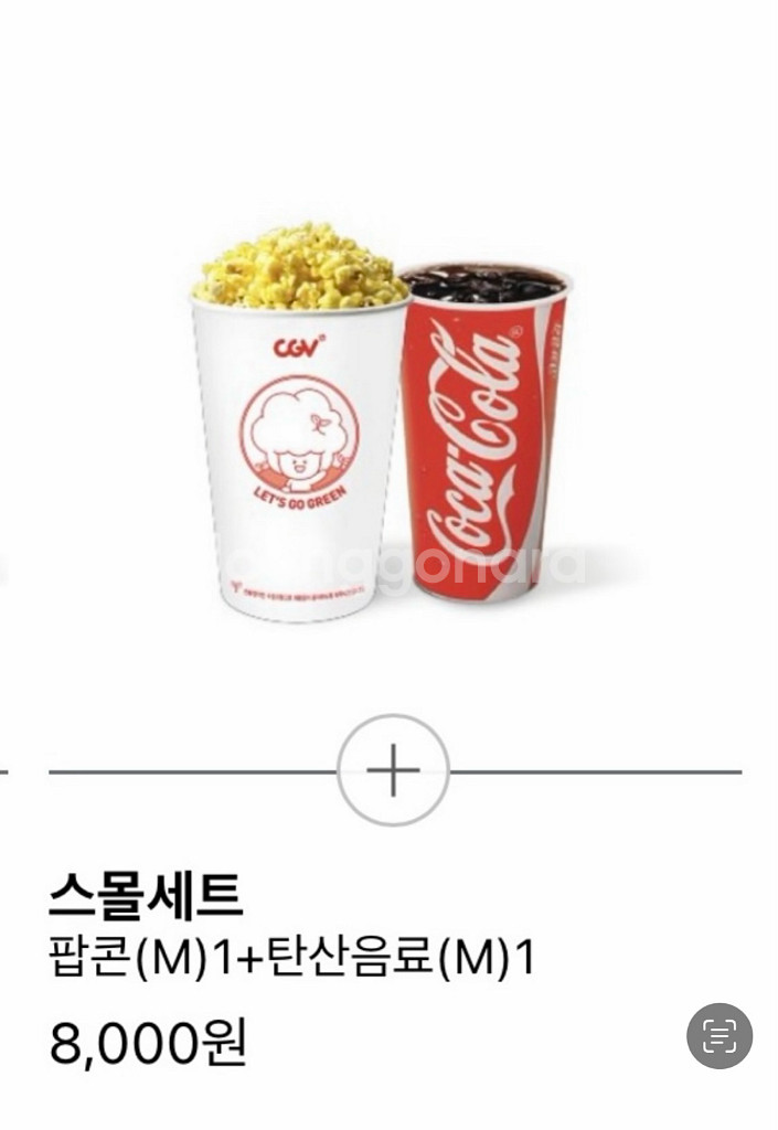 cgv 스몰세트 콤보 8,000원 > 5,000원 팝콘--0