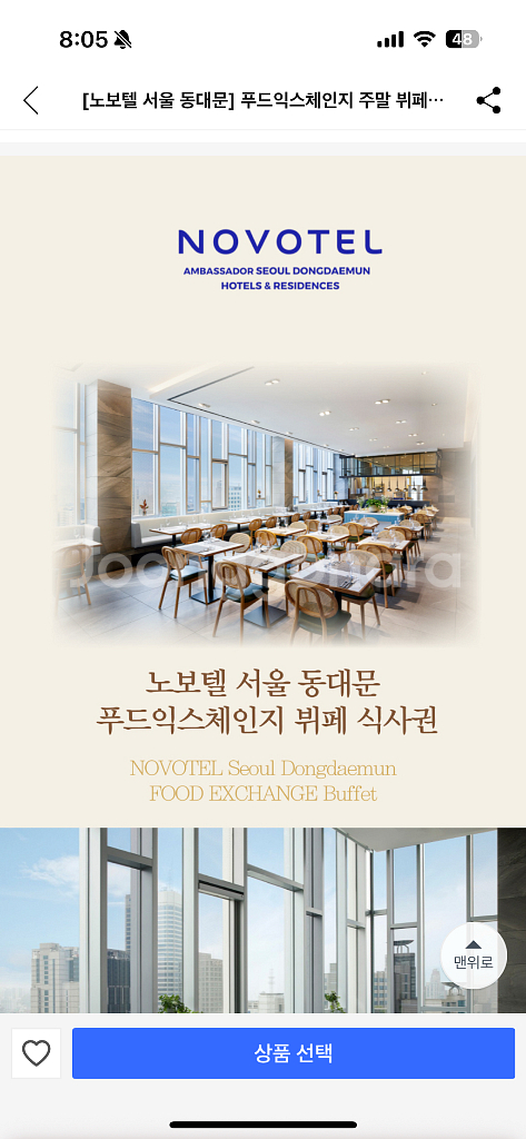 노보텔 서울 동대문 뷔페 주말 중식/석식 가능--0