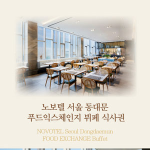 노보텔 서울 동대문 뷔페 주말 중식/석식 가능