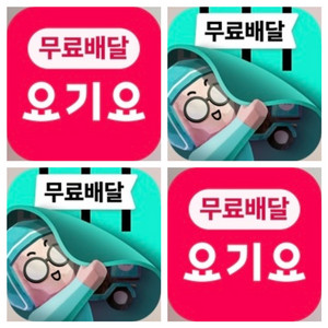요기요 요기패스 무배 2500할인 / 배민 1200할인
