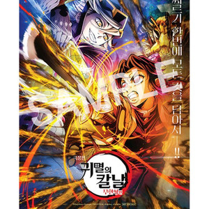 귀멸의 칼날 귀칼 7주차 주말 특전 포스터 대리수령