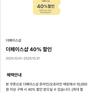 더페이스샵 40% 할인쿠폰