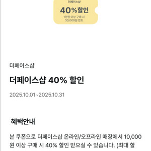 더페이스샵 40% 할인쿠폰