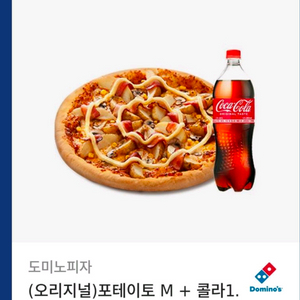 도미노피자 포테이토M +콜라 1.25L 기프티콘 교환권