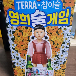 영희 술게임 참이슬 테라 오징어게임